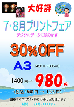 7月8月プリントフェア