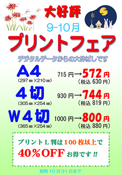 9月10月プリントフェア
