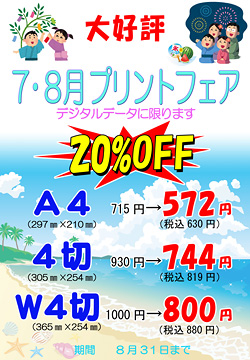 7月8月の大伸ばし