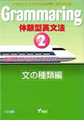 「Grammaring 体験型英文法 2 文の種類編」テキスト