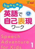 「子供のための 英語で自己表現ワーク1　Speech Adventure for Kids」テキスト