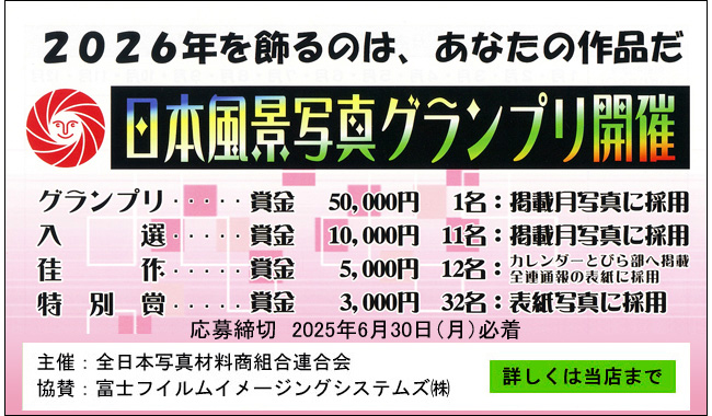 2026日本風景写真グランプリ
