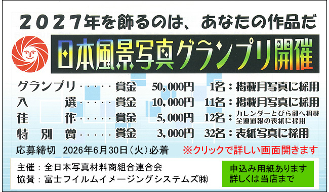 2027日本風景写真グランプリ