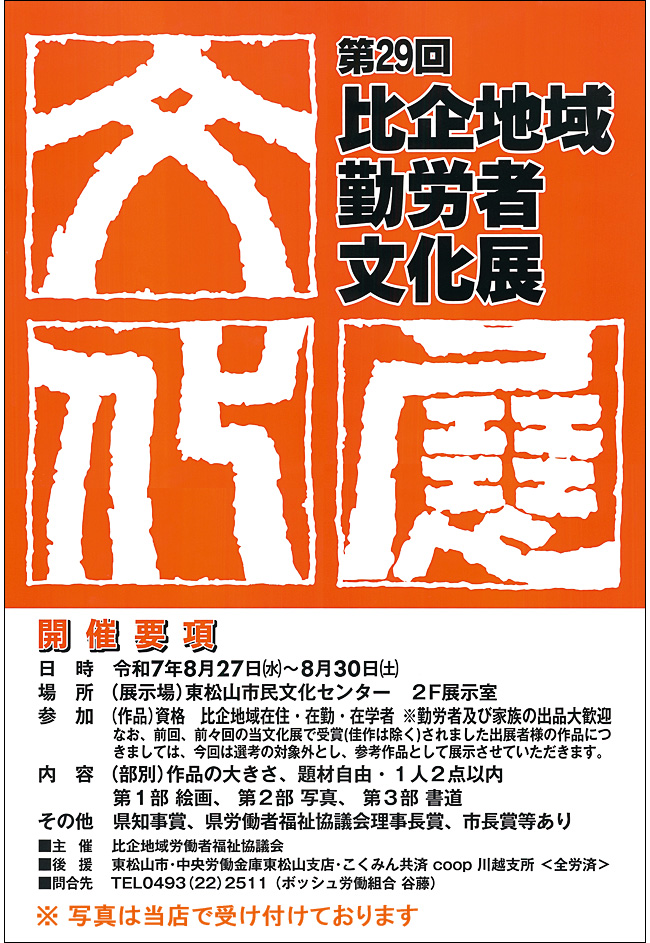 第29回比企地域勤労者文化展開催について