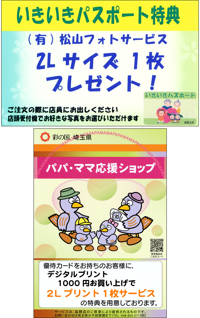 いきいきパスポート・パパマ応援