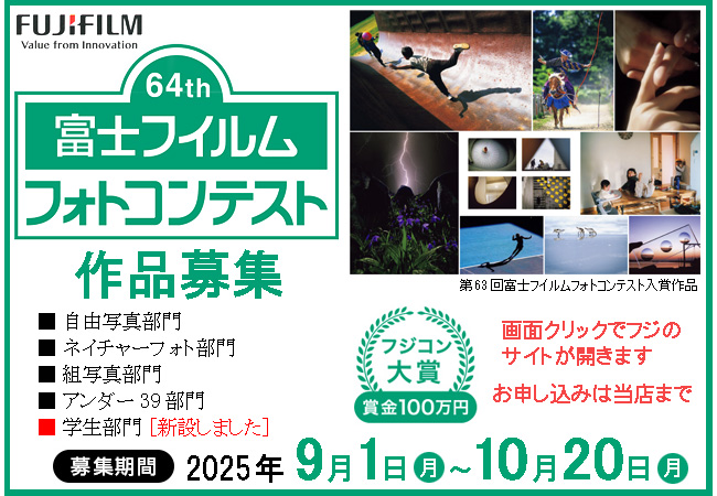 64th富士フィルムフォトコンテスト