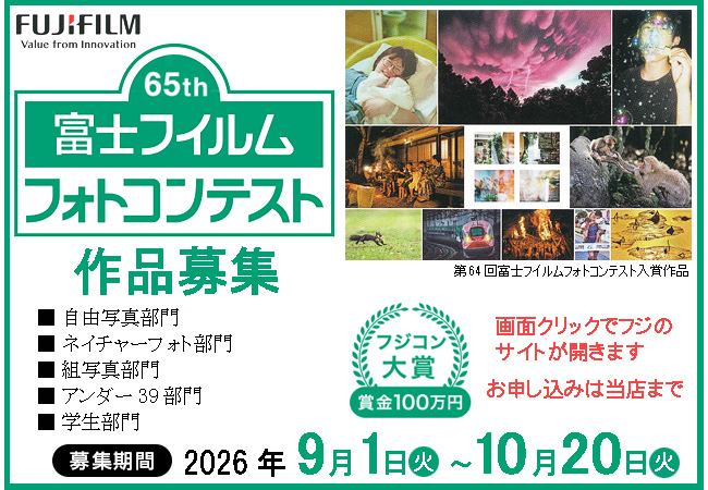 65th富士フィルムフォトコンテスト